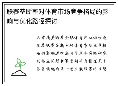 联赛垄断率对体育市场竞争格局的影响与优化路径探讨