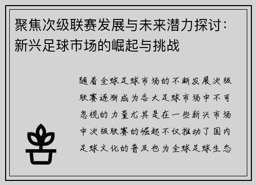 聚焦次级联赛发展与未来潜力探讨：新兴足球市场的崛起与挑战