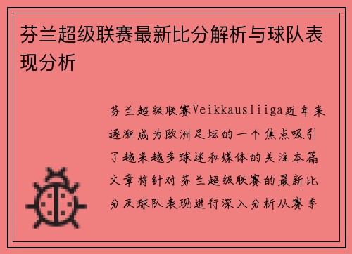 芬兰超级联赛最新比分解析与球队表现分析