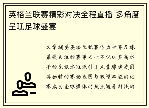 英格兰联赛精彩对决全程直播 多角度呈现足球盛宴