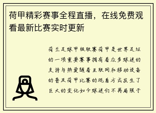 荷甲精彩赛事全程直播，在线免费观看最新比赛实时更新