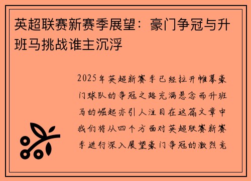 英超联赛新赛季展望：豪门争冠与升班马挑战谁主沉浮