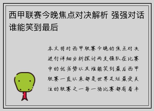 西甲联赛今晚焦点对决解析 强强对话谁能笑到最后