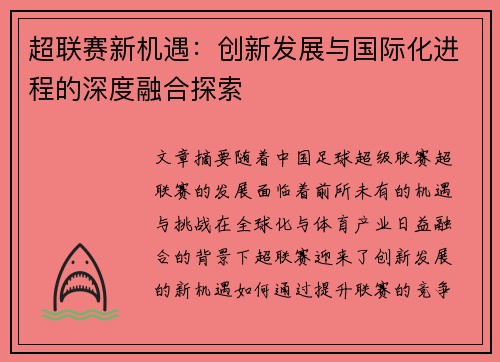 超联赛新机遇：创新发展与国际化进程的深度融合探索