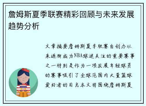 詹姆斯夏季联赛精彩回顾与未来发展趋势分析