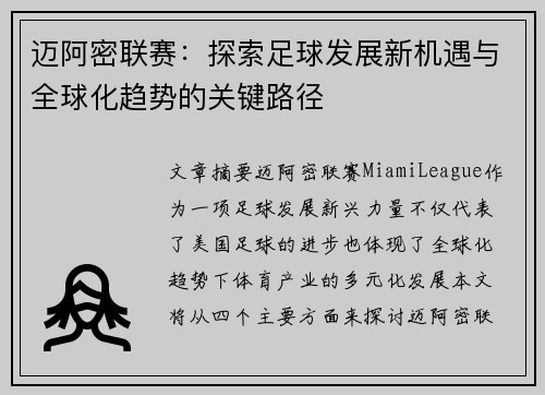 迈阿密联赛：探索足球发展新机遇与全球化趋势的关键路径