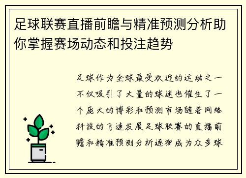 足球联赛直播前瞻与精准预测分析助你掌握赛场动态和投注趋势