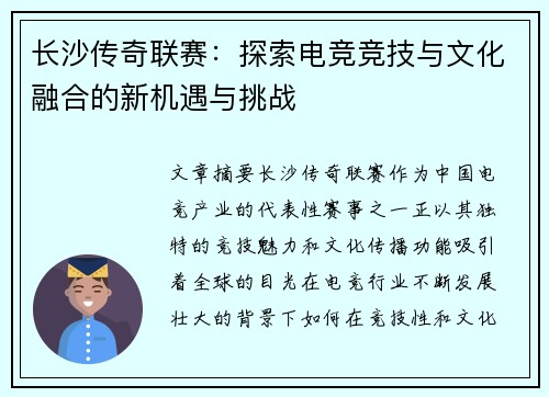 长沙传奇联赛：探索电竞竞技与文化融合的新机遇与挑战