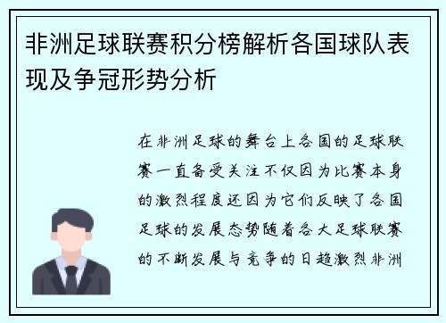 非洲足球联赛积分榜解析各国球队表现及争冠形势分析
