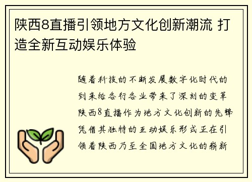 陕西8直播引领地方文化创新潮流 打造全新互动娱乐体验