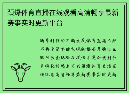 颈爆体育直播在线观看高清畅享最新赛事实时更新平台