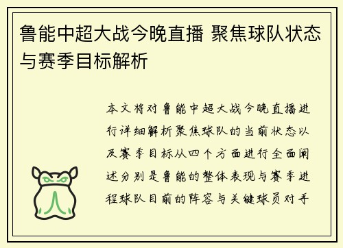 鲁能中超大战今晚直播 聚焦球队状态与赛季目标解析