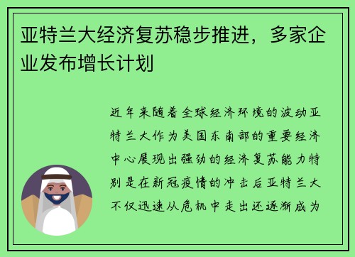 亚特兰大经济复苏稳步推进，多家企业发布增长计划