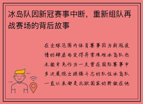 冰岛队因新冠赛事中断，重新组队再战赛场的背后故事