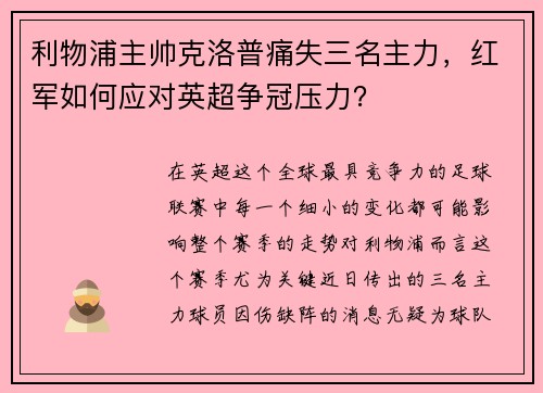 利物浦主帅克洛普痛失三名主力，红军如何应对英超争冠压力？