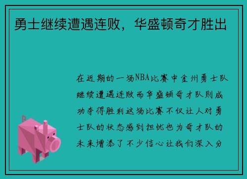 勇士继续遭遇连败，华盛顿奇才胜出