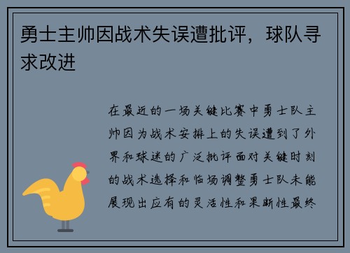 勇士主帅因战术失误遭批评，球队寻求改进