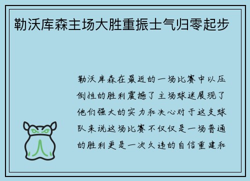勒沃库森主场大胜重振士气归零起步