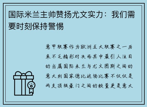国际米兰主帅赞扬尤文实力：我们需要时刻保持警惕