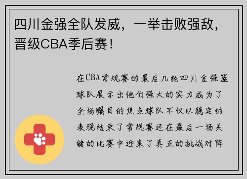 四川金强全队发威，一举击败强敌，晋级CBA季后赛！