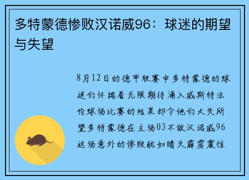 多特蒙德惨败汉诺威96：球迷的期望与失望
