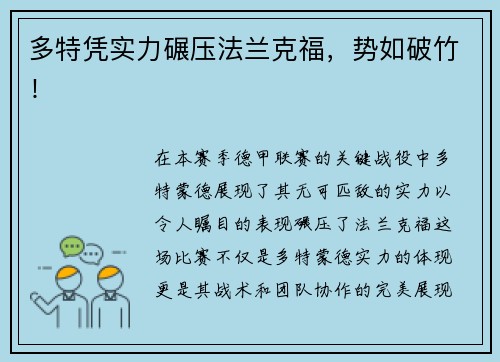多特凭实力碾压法兰克福，势如破竹！