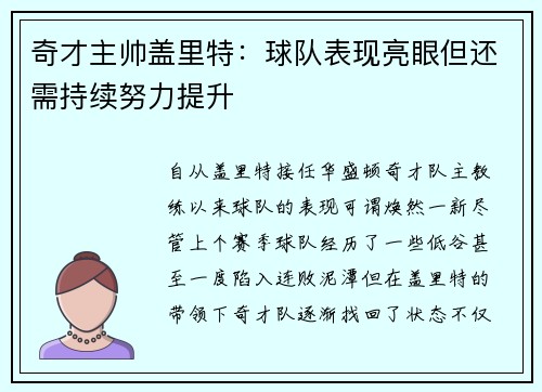 奇才主帅盖里特：球队表现亮眼但还需持续努力提升