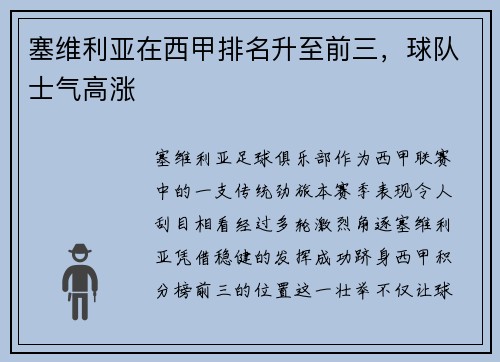 塞维利亚在西甲排名升至前三，球队士气高涨