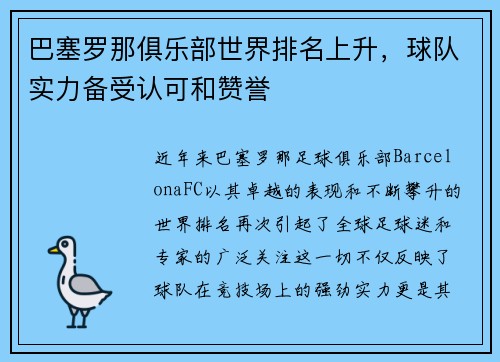 巴塞罗那俱乐部世界排名上升，球队实力备受认可和赞誉