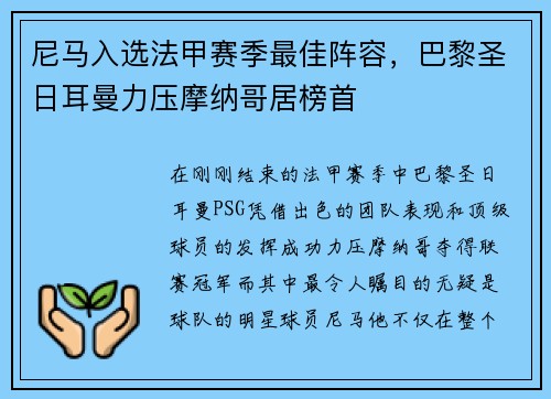 尼马入选法甲赛季最佳阵容，巴黎圣日耳曼力压摩纳哥居榜首