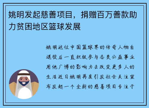 姚明发起慈善项目，捐赠百万善款助力贫困地区篮球发展