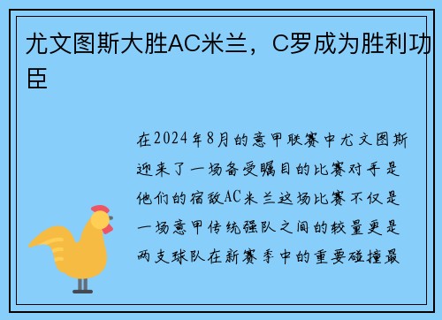 尤文图斯大胜AC米兰，C罗成为胜利功臣