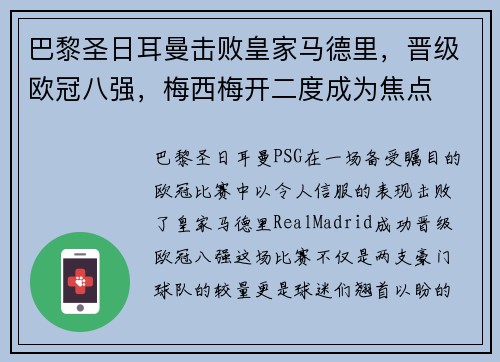 巴黎圣日耳曼击败皇家马德里，晋级欧冠八强，梅西梅开二度成为焦点