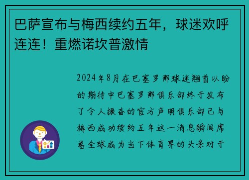 巴萨宣布与梅西续约五年，球迷欢呼连连！重燃诺坎普激情