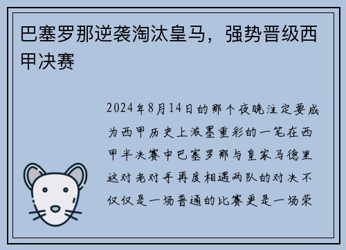 巴塞罗那逆袭淘汰皇马，强势晋级西甲决赛