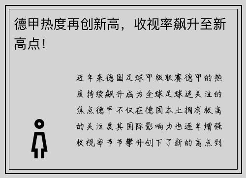德甲热度再创新高，收视率飙升至新高点！