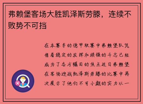 弗赖堡客场大胜凯泽斯劳滕，连续不败势不可挡