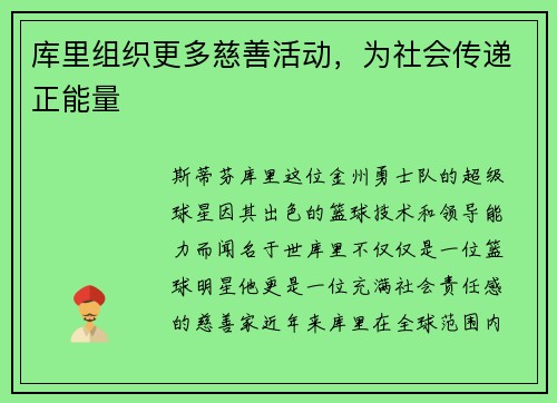 库里组织更多慈善活动，为社会传递正能量