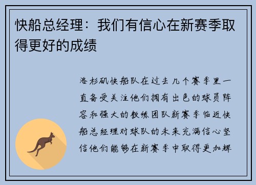快船总经理：我们有信心在新赛季取得更好的成绩