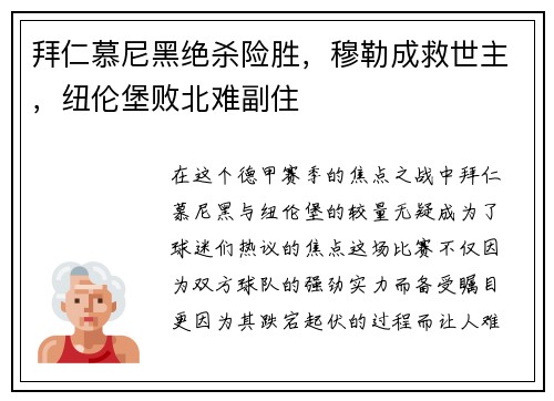 拜仁慕尼黑绝杀险胜，穆勒成救世主，纽伦堡败北难副住