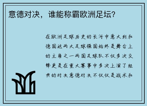 意德对决，谁能称霸欧洲足坛？