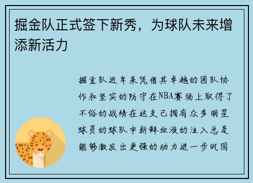 掘金队正式签下新秀，为球队未来增添新活力
