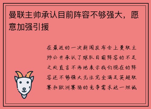 曼联主帅承认目前阵容不够强大，愿意加强引援