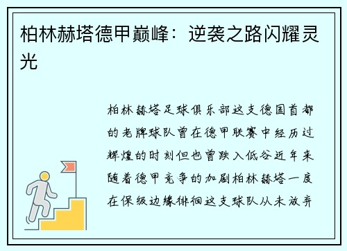 柏林赫塔德甲巅峰：逆袭之路闪耀灵光