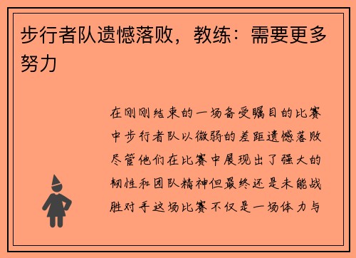步行者队遗憾落败，教练：需要更多努力
