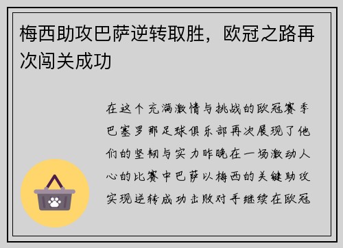 梅西助攻巴萨逆转取胜，欧冠之路再次闯关成功