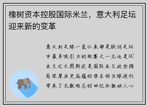 橡树资本控股国际米兰，意大利足坛迎来新的变革