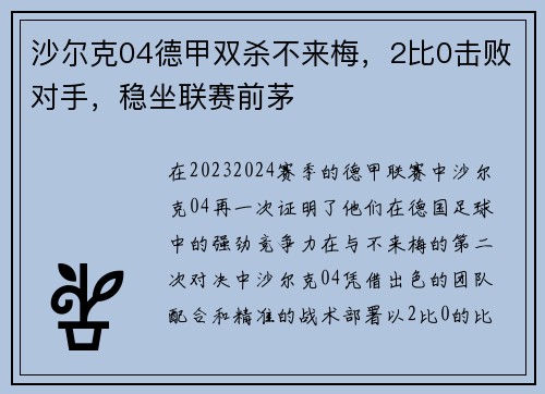 沙尔克04德甲双杀不来梅，2比0击败对手，稳坐联赛前茅