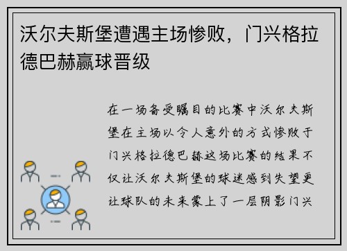 沃尔夫斯堡遭遇主场惨败，门兴格拉德巴赫赢球晋级