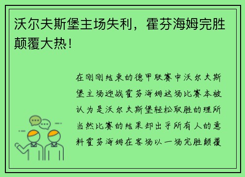 沃尔夫斯堡主场失利，霍芬海姆完胜颠覆大热！